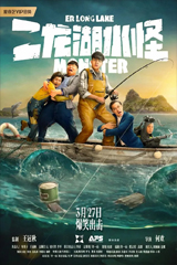 Monster Of Er Long Lake (2025) สัตว์ประหลาดแห่งทะเลสาบเอ๋อหลง